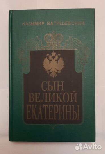 Казимир Валишевский. Исторические портреты