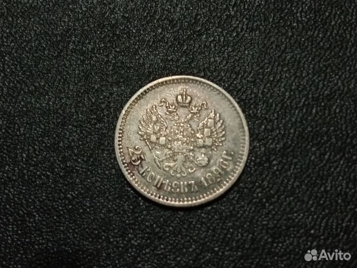 25 копеек 1896 года