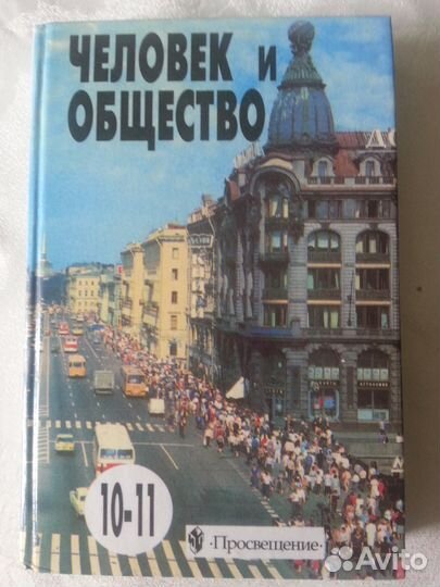Учебник Человек и общество 10-11 кл