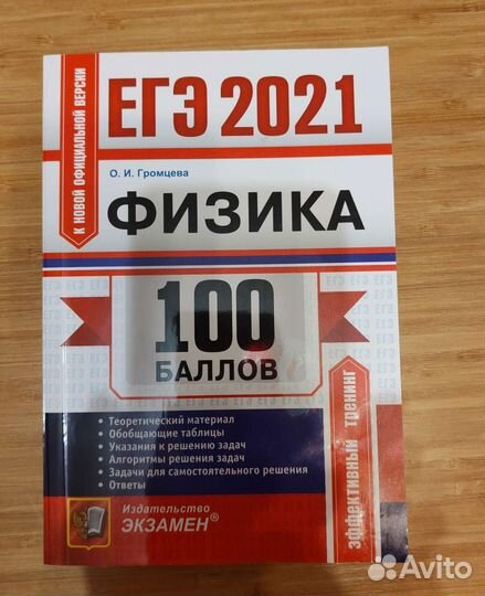Сборник задач егэ по физике-100 баллов О.Громцева