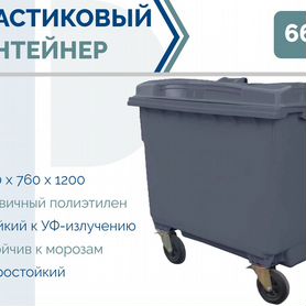 Евроконтейнер пластиковый 660л PC-5639