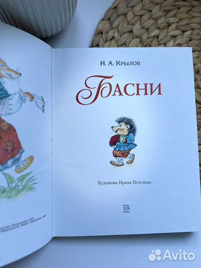 Басни. И. А. Крылов
