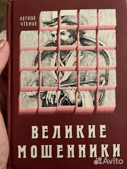 Великие мошенники