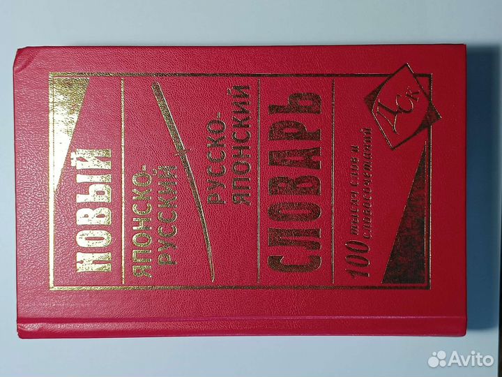 Русско японский словарь