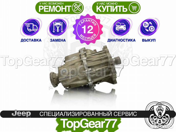 Раздатка Jeep Grand Cherokee WK2 6.4L V8 SRT hemi