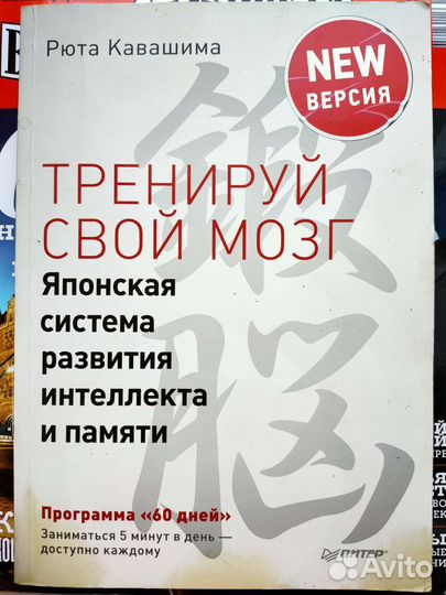 Рюта Кавашима — тренируй свой мозг