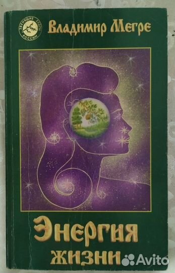 Мегре В. Энергия жизни Сотворение Анастасия