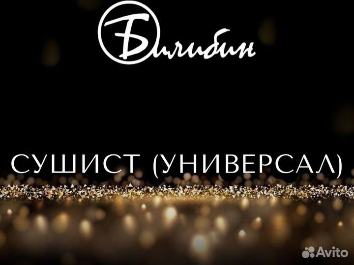 Сушист (универсал)