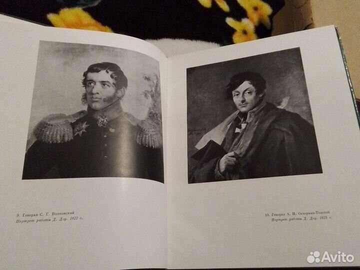 Отечественная война 1812 года Эрмитаж 1963г