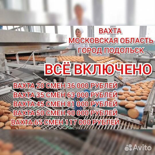Вахта в Подольске всё включено муж/жен/семары