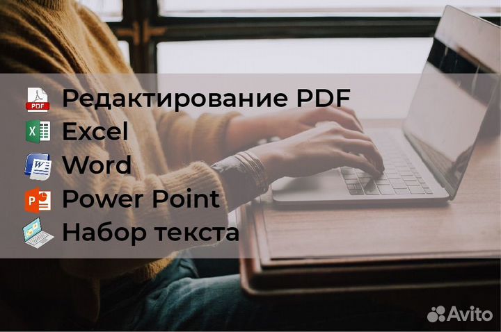 Редактирование PDF, Word, Excel, PP, набор текста