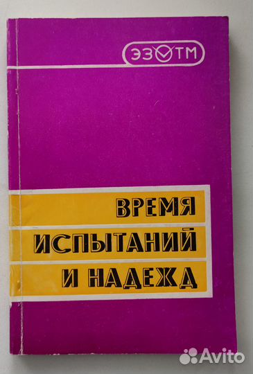 Время испытаний и надежд. эзтм. Электросталь
