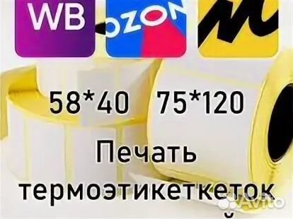 Печать этикеток штрих-кодов для Ozon, WB и прочие