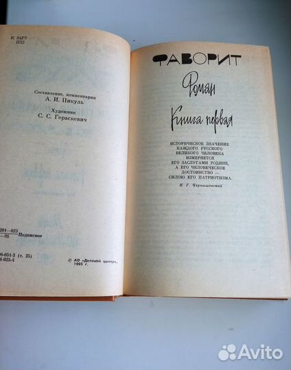 В. Пикуль. Фаворит в двух книгах, Нечистая сила