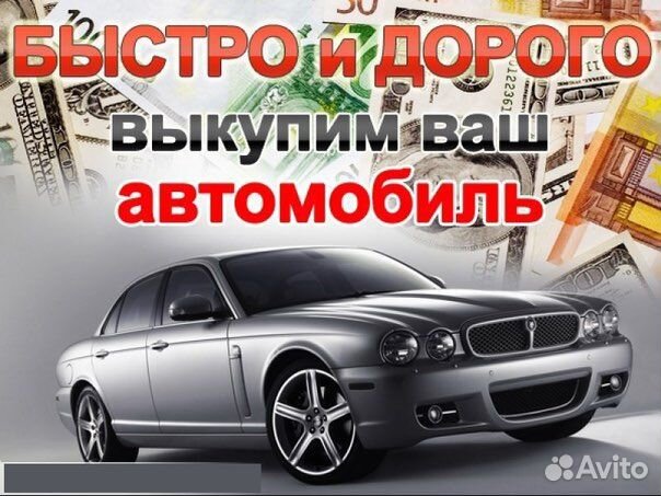 Выкуп авто