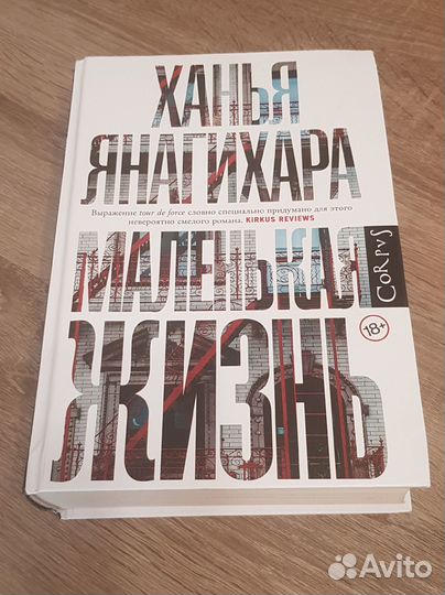 Маленькая жизнь, Ханья Янагихара