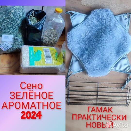 Сено, сенник, гамак для морской свинки, кролика
