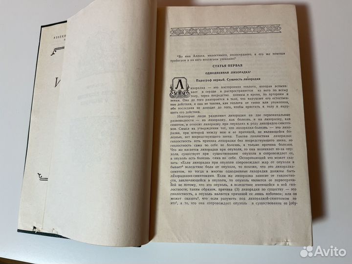 Абу Али Ибн Сина Канон врачебной науки Том 4