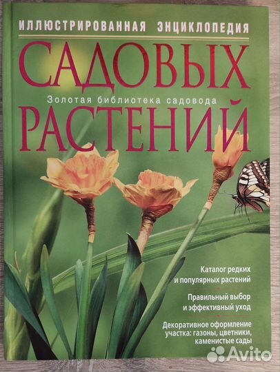 Иллюстрированная энциклопедия садовых растений