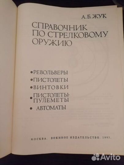 Справочник по стрелковому оружию. 1993 год