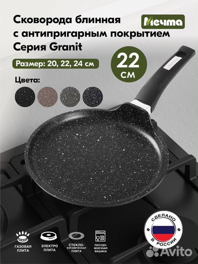 Сковорода-Блинница Мечта 22 см