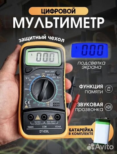 Мультиметр цифровой