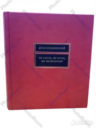 Илья Сельвинский