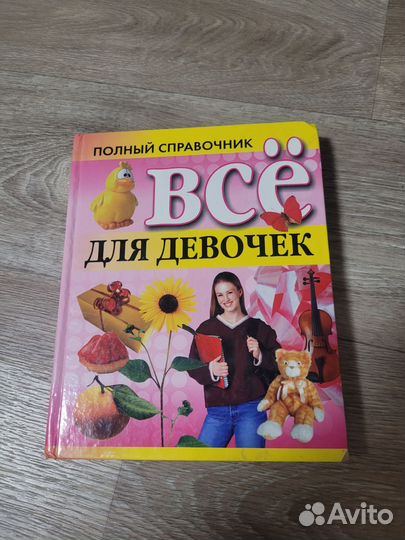 Книга все для девочек