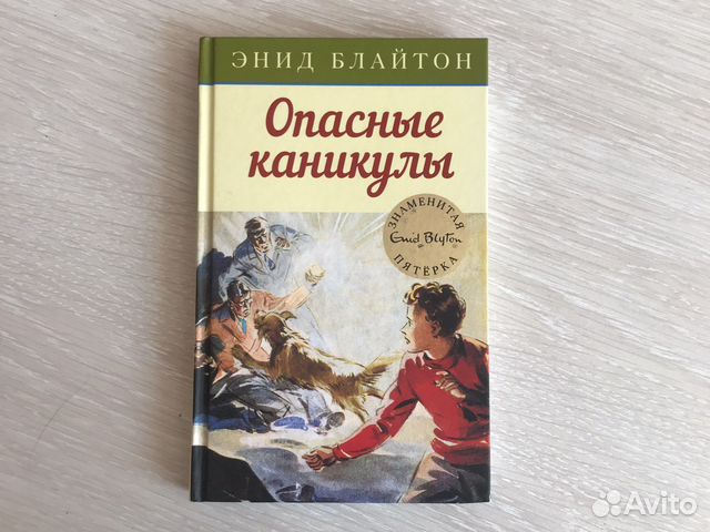 Энид Блайтон «Опасные каникулы»