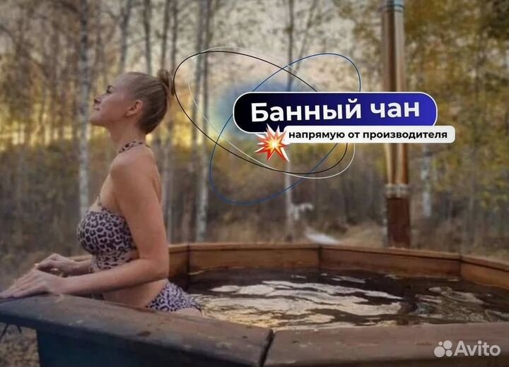 Банный чан на 10 человек сметаллической лестницей