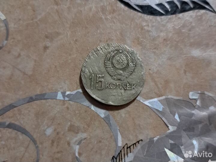 15 копеек 1917 1967
