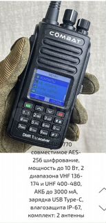 Рация Цифровая рация "тактик 770" OFB AES-256