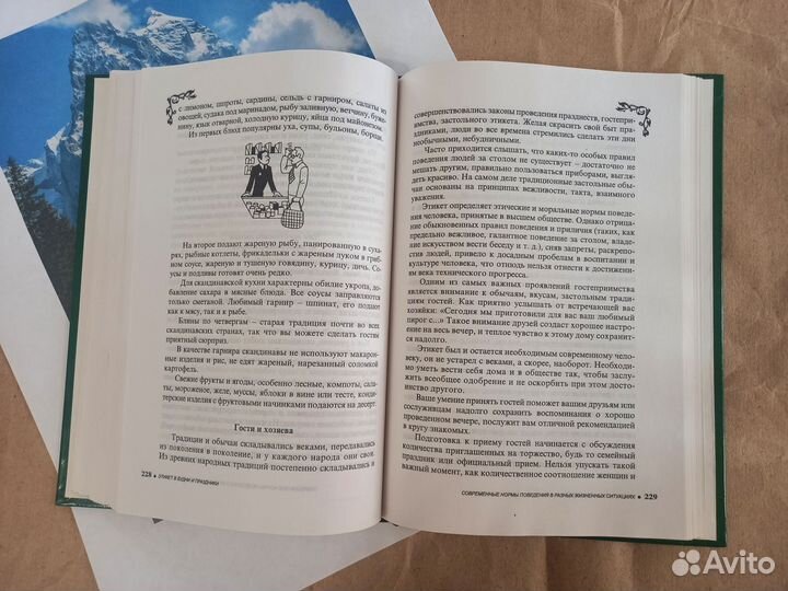 Этикет в будни и праздники. Энциклопедия