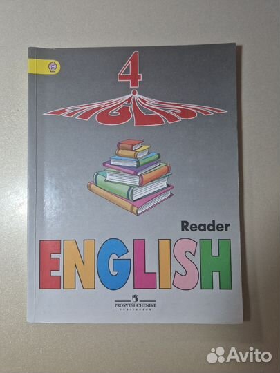 Английский язык книга для чтения 4 класс