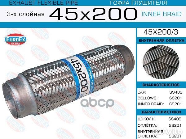 Гофра глушителя 45x200 3-х слойная EuroEx45x20