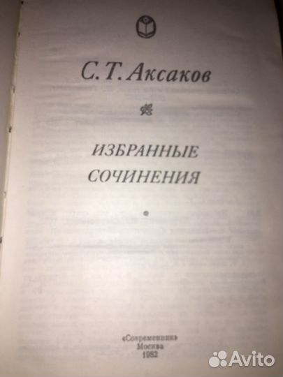 Аксаков.Избранные произведения,изд.1982 г