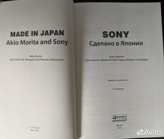 Книга. Акио Морита: Sony. Сделано в Японии