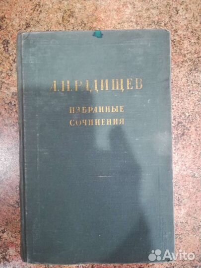 А. И. Радищев 1952г