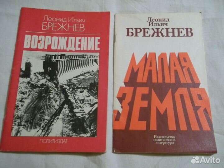 Л. И. Брежнев Возрождение, Малая земля