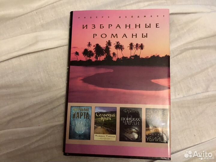 Сборник романов издательства Ридердз Дайджест