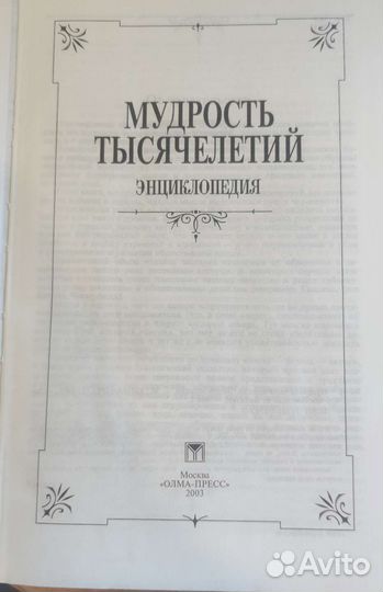 Мудрость тысячелетий энциклопедия