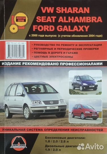 Руководство по эксплуатации Форд Галакси, VW Шаран