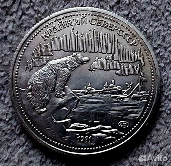 Монета СССР Крайний Север