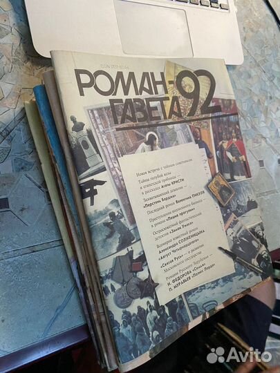 Роман-Газета 1991-1992