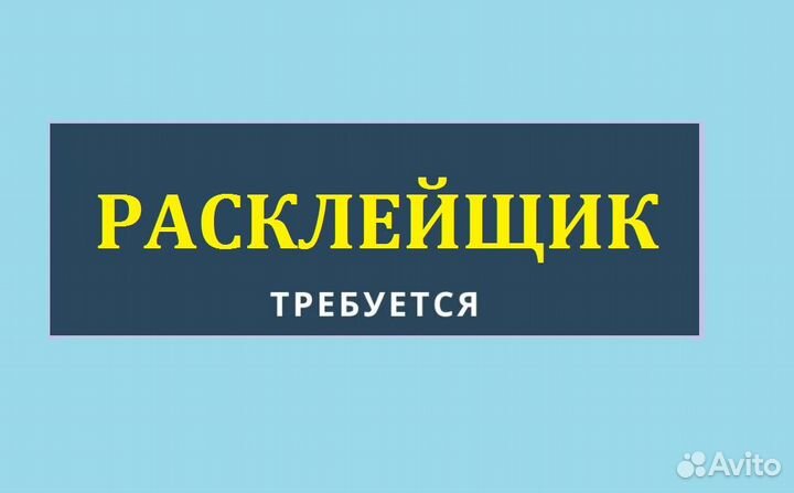Расклейщик объявлений