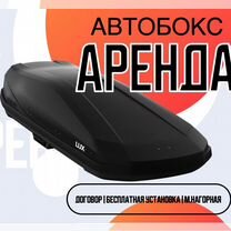 Автобокс на крышу аренда с договором