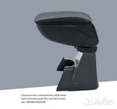 Подлокотник к автомобилю LADA Vesta 99-99921800350