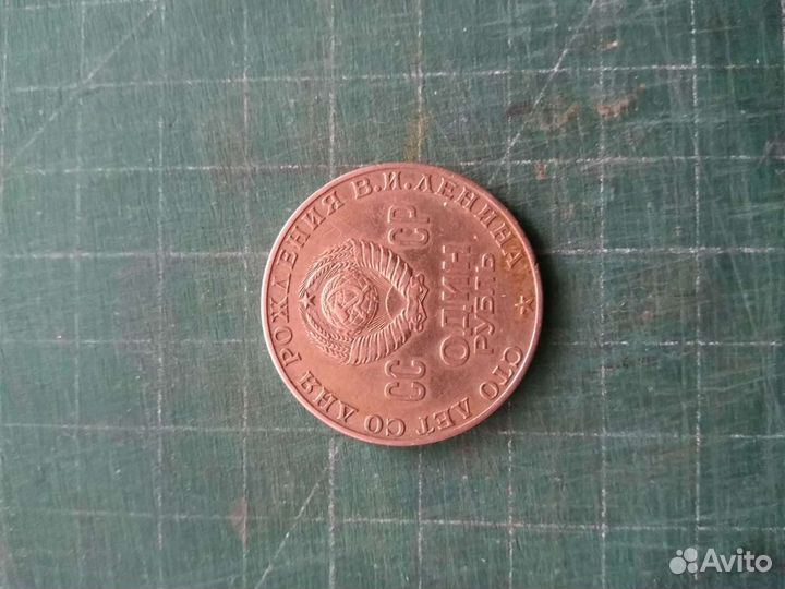 Юбилейный рубль СССР