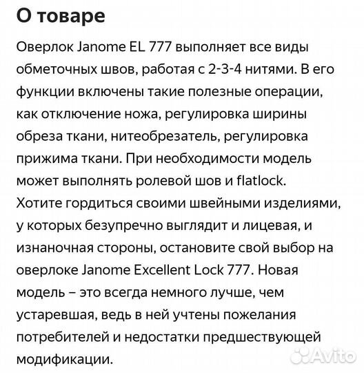 Оверлок Janome Excellent Lock 777