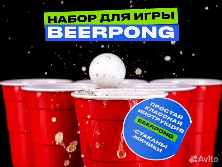 Игра настольная Бирпонг, Пиво-понг